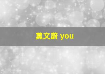 莫文蔚 you